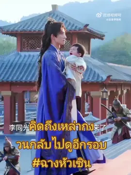 #ฉางหัวเซิน常货森 #ข้ามภูผาหาญท้าลิขิตรัก #หลิวอวี่หนิงliuyuning刘宇宁 #อย่าปิดการมองเห้น 