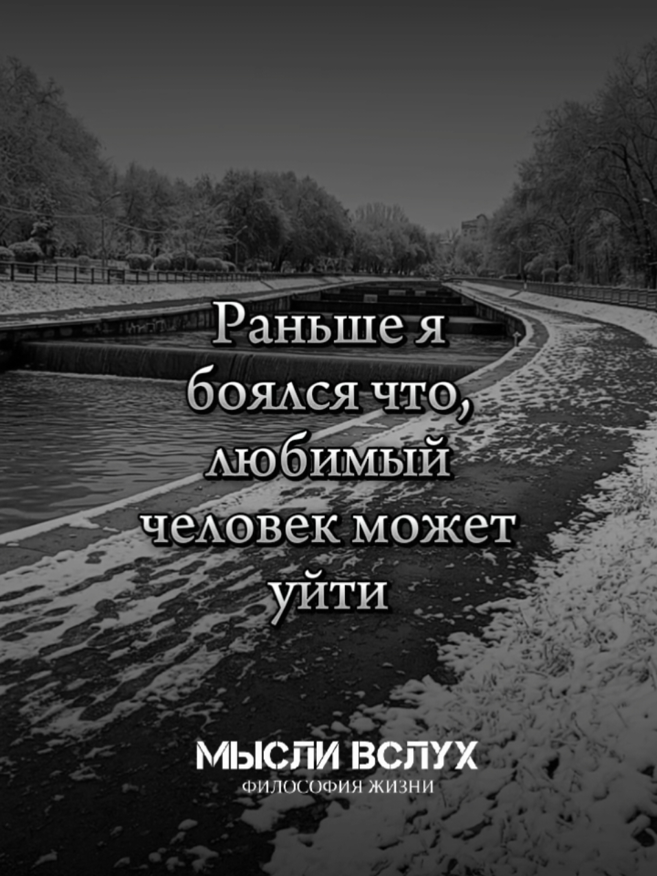 Никогда никого не удерживай❤️❤️❤️ #мысливслух  #цитатысосмыслом  #философия  #жизнь  #любовь  #👍👍👍  #🙏🙏🙏  #💯💯💯  #❤️❤️❤️ 