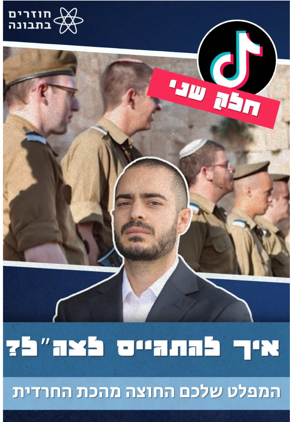 מתרגשים ברמות! זכינו לכל כך הרבה תגובות מכם כבר על הסרטון פורץ הדרך הזה וכמו שיודעים כבר החוזרים בתבונה - אין אמצעי חילון ושילוב מהיר יותר בחברה הישראלית מאשר הצבא. עלו על מדים והצליחו! ושהצבא ישמור אתכם