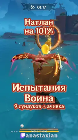 тгк: anastaxian || Продолжаю рубрику Натлан на 101% В этот раз гайд на все испытания воина Клана Цветочного Пера 💞 #геншин #геншинимпакт #геншинимпактсундуки #натлан #натлансундуки #GenshinImpact #genshin #anastaxian 