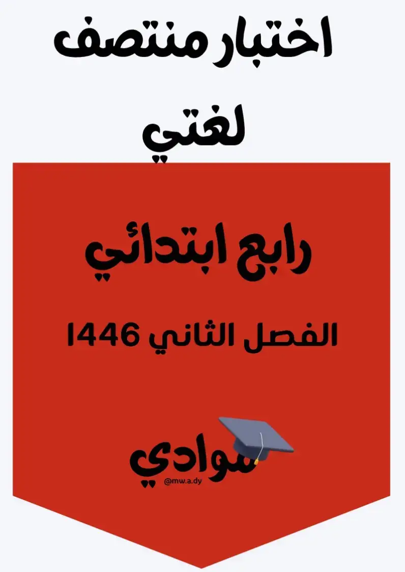 #اختبار_منتصف #اختبار_الفترة_لغتي #الصف_الرابع_الابتدائي #الفصل_الثاني #1446 #اختبارات_لغتي #مراجعة_لغتي #التعليم_السعودي #وزارة_التعليم #تعليم_عن_بعد #التعليم_الإلكتروني #أوراق_عمل_لغتي #اختبارات_ومراجعات #محتوى_تعليمي #مناهج_السعودية #اكسبلور_تعليمي #ترند_تعليمي #trend #explore #تعليم_وإبداع #تعليم_وتعلم #بناء_المستقبل #تعليم_ممتع #تعليم_أساسي #تطوير_الذات #اختبارات_الفصل_الثاني #دروس_مباشرة #تعليم_عن_قرب #تعليم_مدرسي #تفاعل_إيجابي #تعلم_بسهولة #لغتي