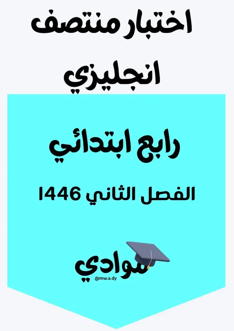 #اختبار_منتصف #اختبار_منتصف_إنجليزي #اختبار_الفترة_إنجليزي #الصف_الرابع_الابتدائي #الفصل_الثاني #1446 #اختبارات_إنجليزي #مراجعة_إنجليزي #ملزمة_إنجليزي #التعليم_السعودي #وزارة_التعليم #تعليم_عن_بعد #التعليم_الإلكتروني #أوراق_عمل_إنجليزي #اختبارات_ومراجعات #محتوى_تعليمي #مناهج_السعودية #اكسبلور_تعليمي #ترند_تعليمي #trend #explore #تعليم_وإبداع #تعليم_وتعلم #بناء_المستقبل #تعليم_ممتع #تعليم_أساسي #تطوير_الذات #دروس_إنجليزي #اختبارات_الفصل_الثاني #تعلم_بسهولة #تعليم_فعال #لغة_إنجليزية