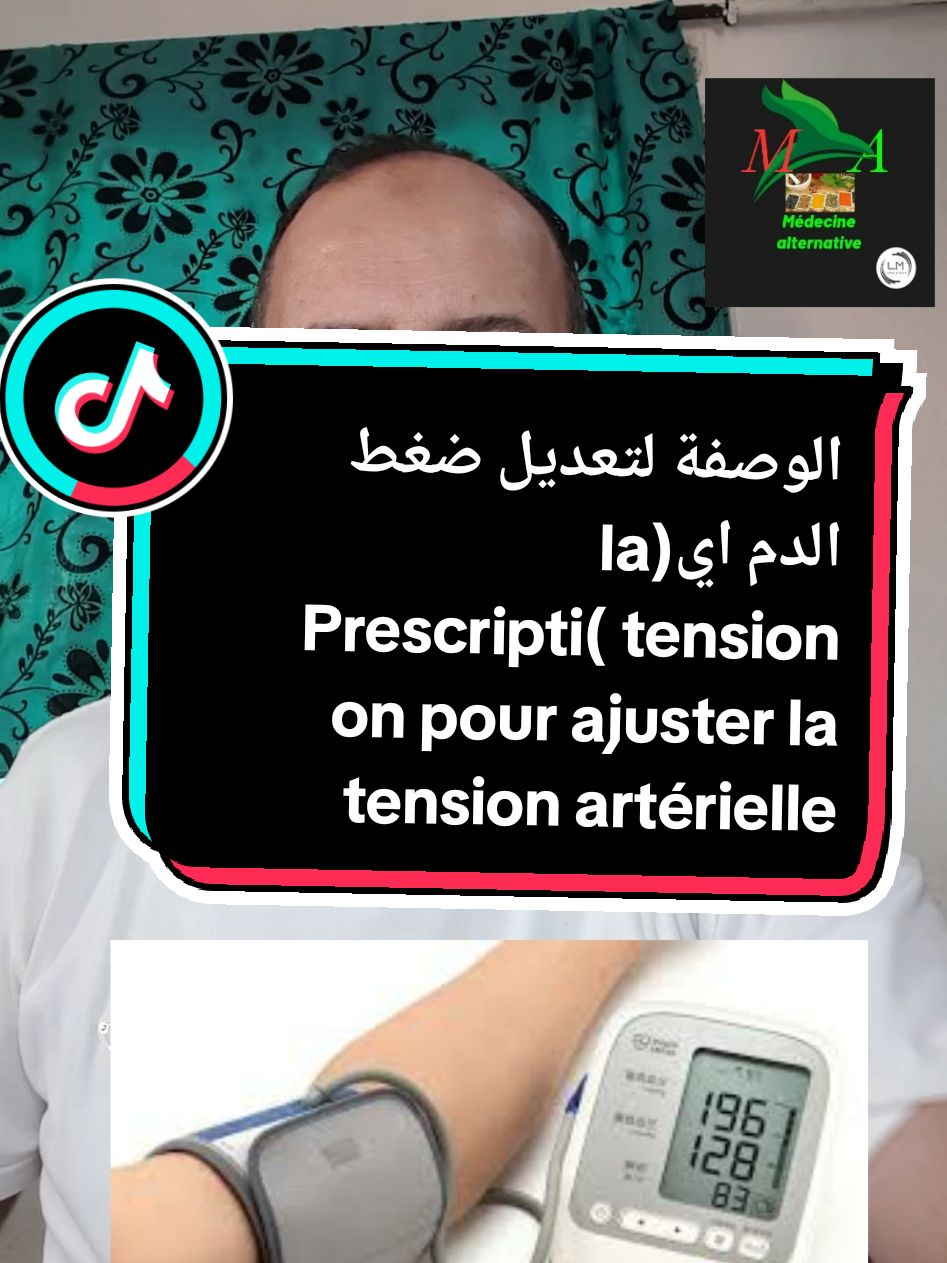 وصفة لتعديل ضغط الدم اي(la tension )Prescription pour ajuster la tension artérielle #ضغط_الدم_المرتفع #تداوي_بالاعشاب #محمد_حاجعلي #صلوا_على_رسول_الله @lili mosta @MohamedAli_Médecine.Alternativ 