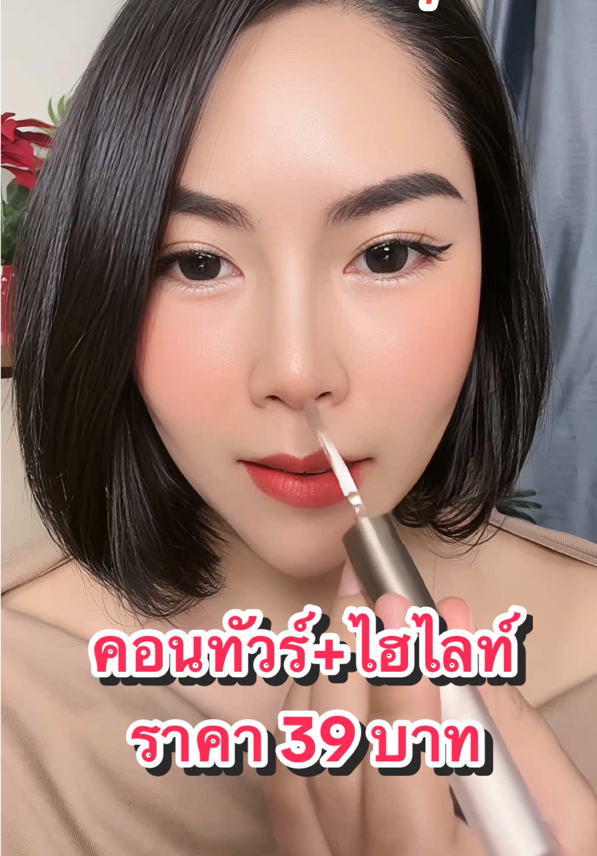 ใช้ดีราครดี#คอนทัวร์ #ไฮไลท์ #หน้าเงา #จมูกสวย 