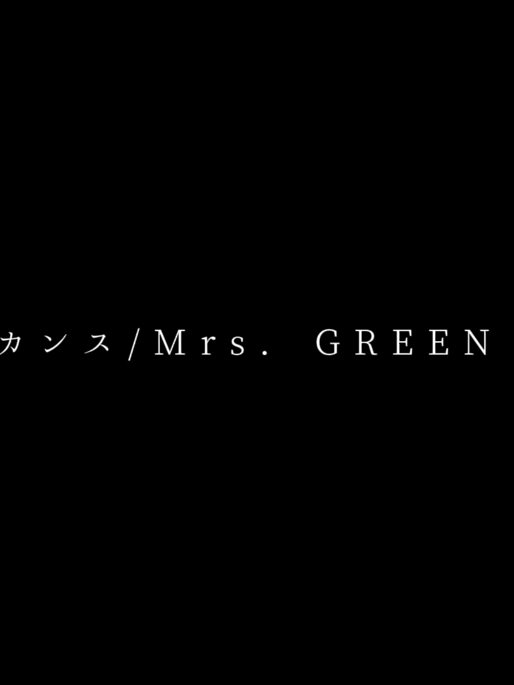 歌詞が好きすぎる #ビターバカンス #mrsgreenapple #mga #ミセス  @Mrs. GREEN APPLE 