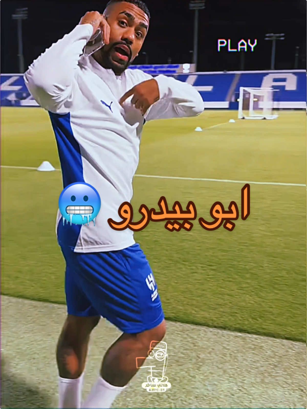 ابو بيدرو رجع 🥶💙 #الهلال #alhilal #مالكوم🇧🇷 #مالكوم #fyp #اكسبلووووورررر #هلالي_ساخر 