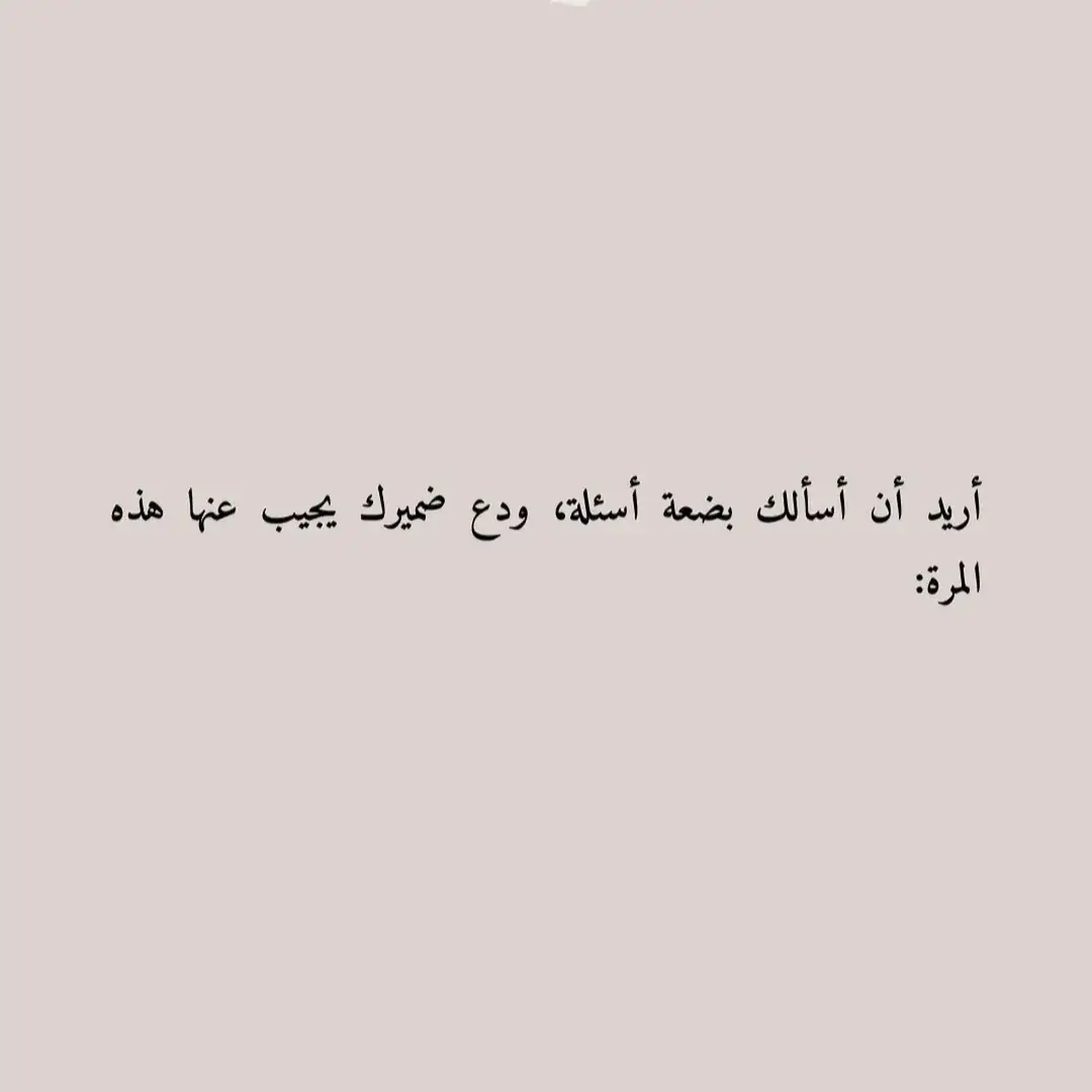 #كتاباتي #كتب_الكتاب #إقتباسات #عباراتكم_الفخمه📿📌 #للعقول_الراقية #عبارتكم🥀❤️ #كتب_انصح_بها 