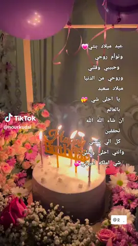 #عيد ميلاد بنتي حبيبتي #اليوم اكملت 16#🥰🥰🥰🥰🥰 