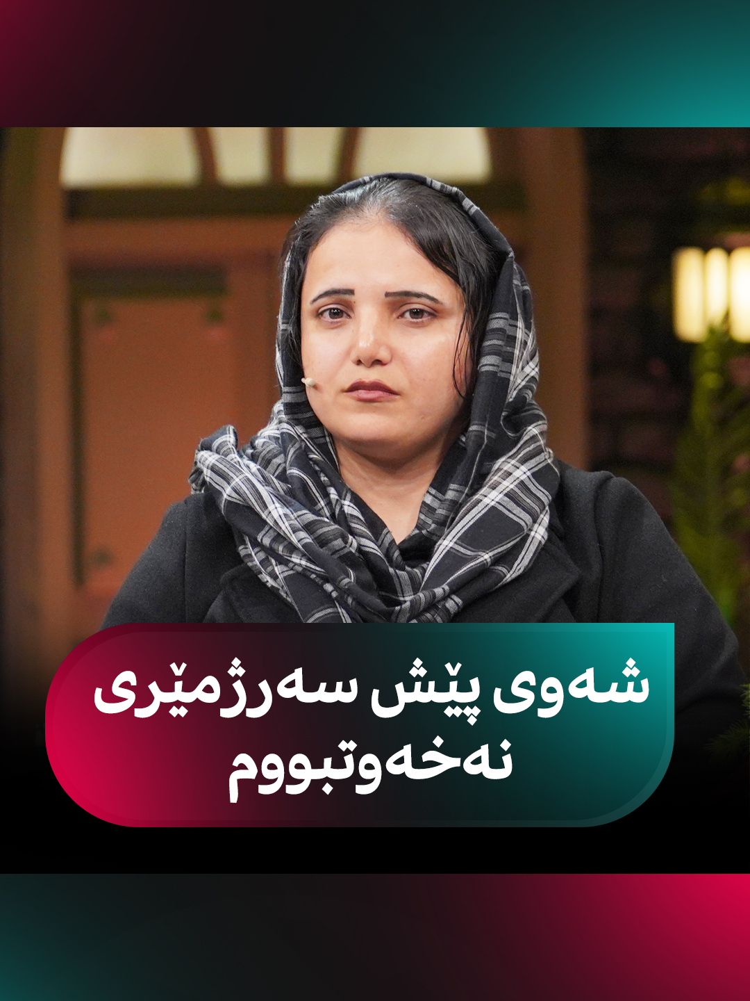 شەوی پێش سەرژمێریەكە خەوم لێنەكەوت تا بەیانی #kurdmax #Evinjinujyan #Evinaso #program