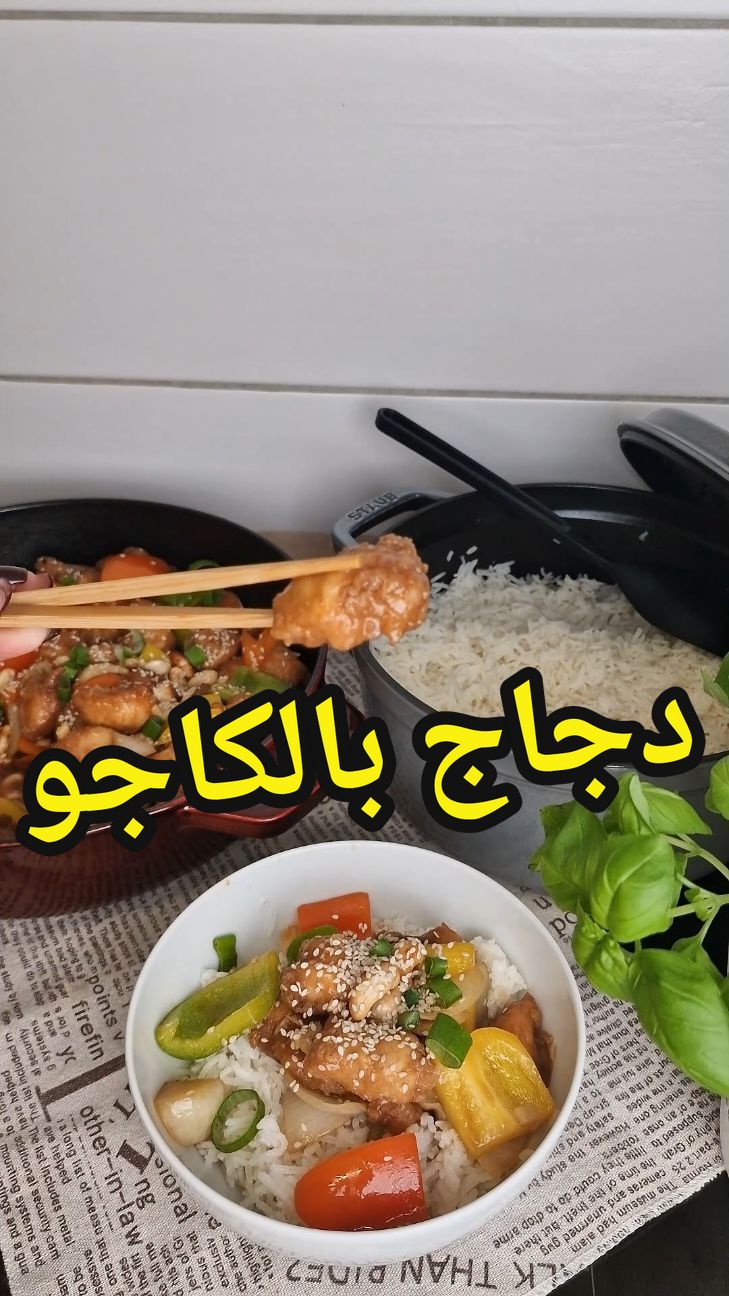 دجاج بالكاجو وصفة تايلاندية كتيير طيبة جربوها  #manalskitchen2 #اكلات_سريعه #وصفات_سهله #طبخاتي #وصفات_منولة #اسيوي ##اكل#اكلات_سريعة 