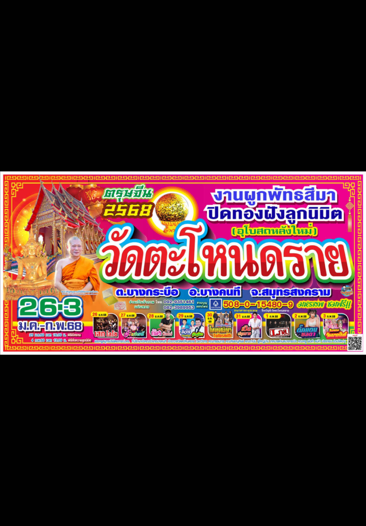 ปิดทองฝังลูกนิมิต โบสถ์ใหม่วัดตะโหนดฯ สมุทรสงคราม 26 มกรา - 3 กุมภา 68 ตัดหวาย 4 กุมภา 68