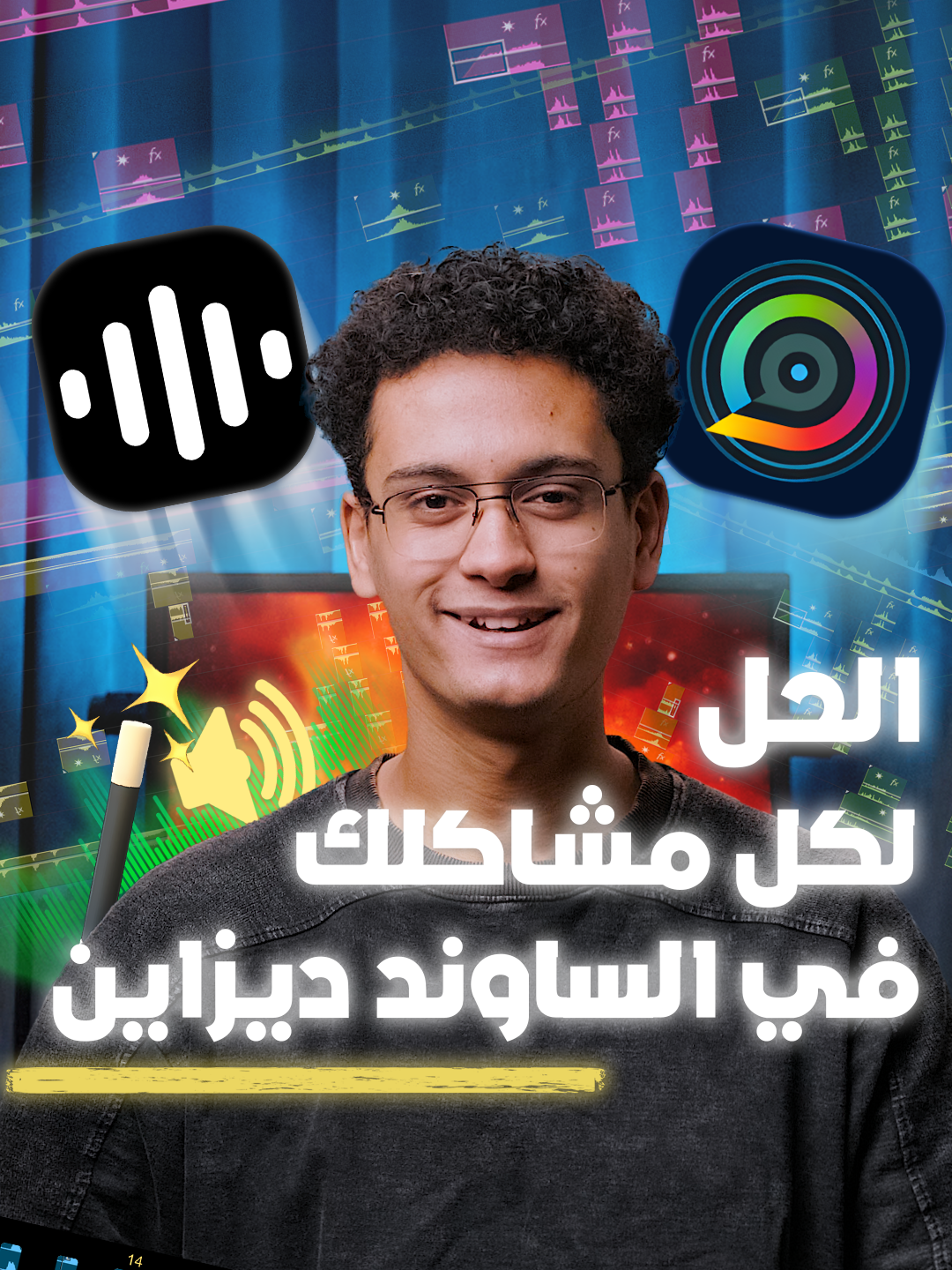 البرنامجين دول هيسهلولك الساوند ديزاين وقت المونتاج علي الاخر #مونتاجي🎬 #مونتاجي #تعلم_المونتاج #ادوبي_بريمير #دافنشي_ريزولڤ