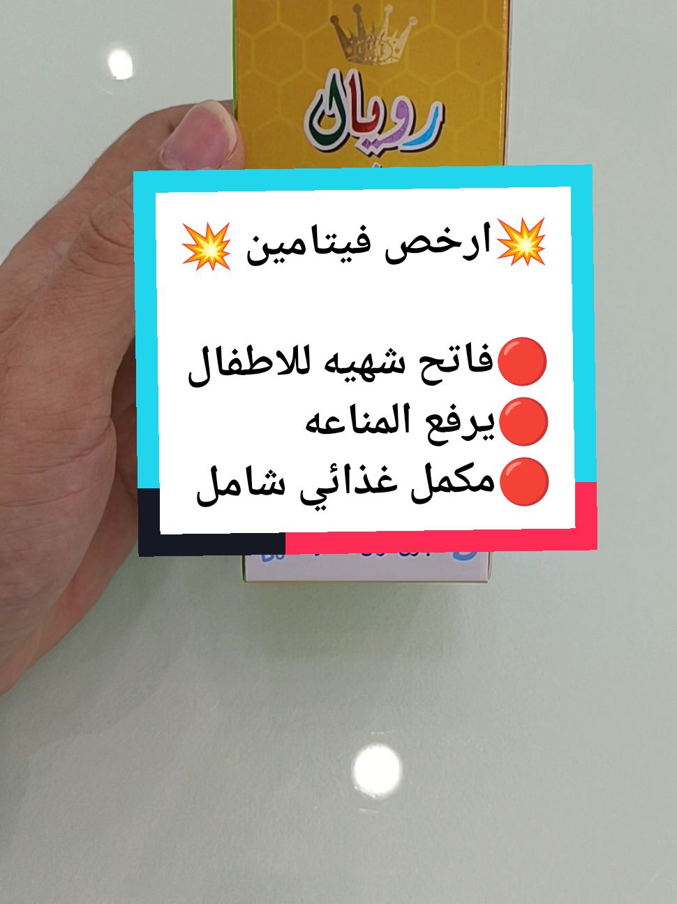 ارخص فيتامين للاطفال  🔴 فاتح شهيه الاطفال  🔴يرفع مناعه الاطفال 🔴مكمل غذائي شامل  . . #فارم_بيديا #فاتح_شهيه #مناعه_الاطفال #الاطفال #فيتامين #فيتامين #ارخص #علاج #صيدليه #ksa #riyadhseason 