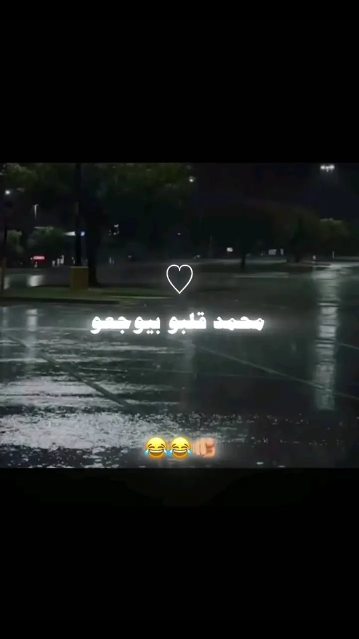 محمد قلبو بيوجعو😂😉