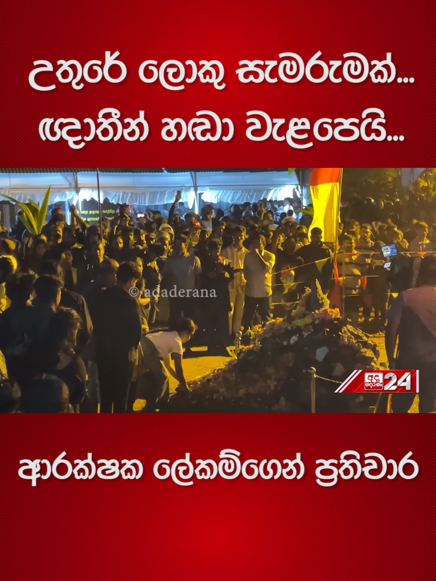 උතුරේ ලොකු සැමරුමක්...ඥාතීන් හඬා වැළපෙයි... ආරක්ෂක ලේකම්ගෙන් ප්‍රතිචාර