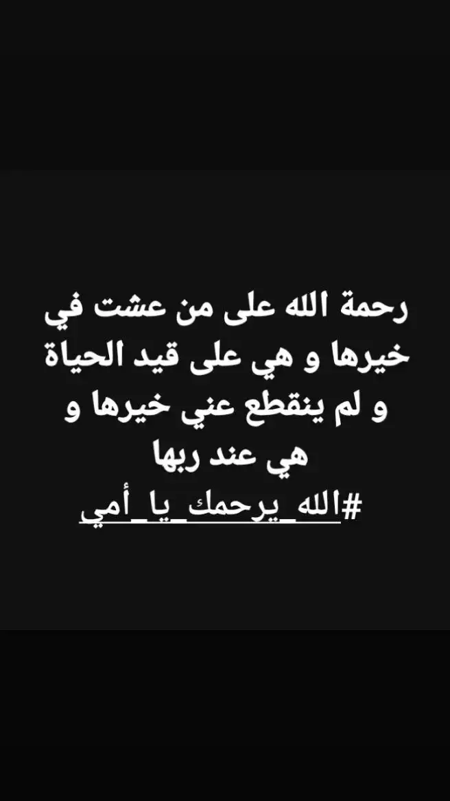 #رحمك_الله_يا_فقيدة_قلبي 😔💔