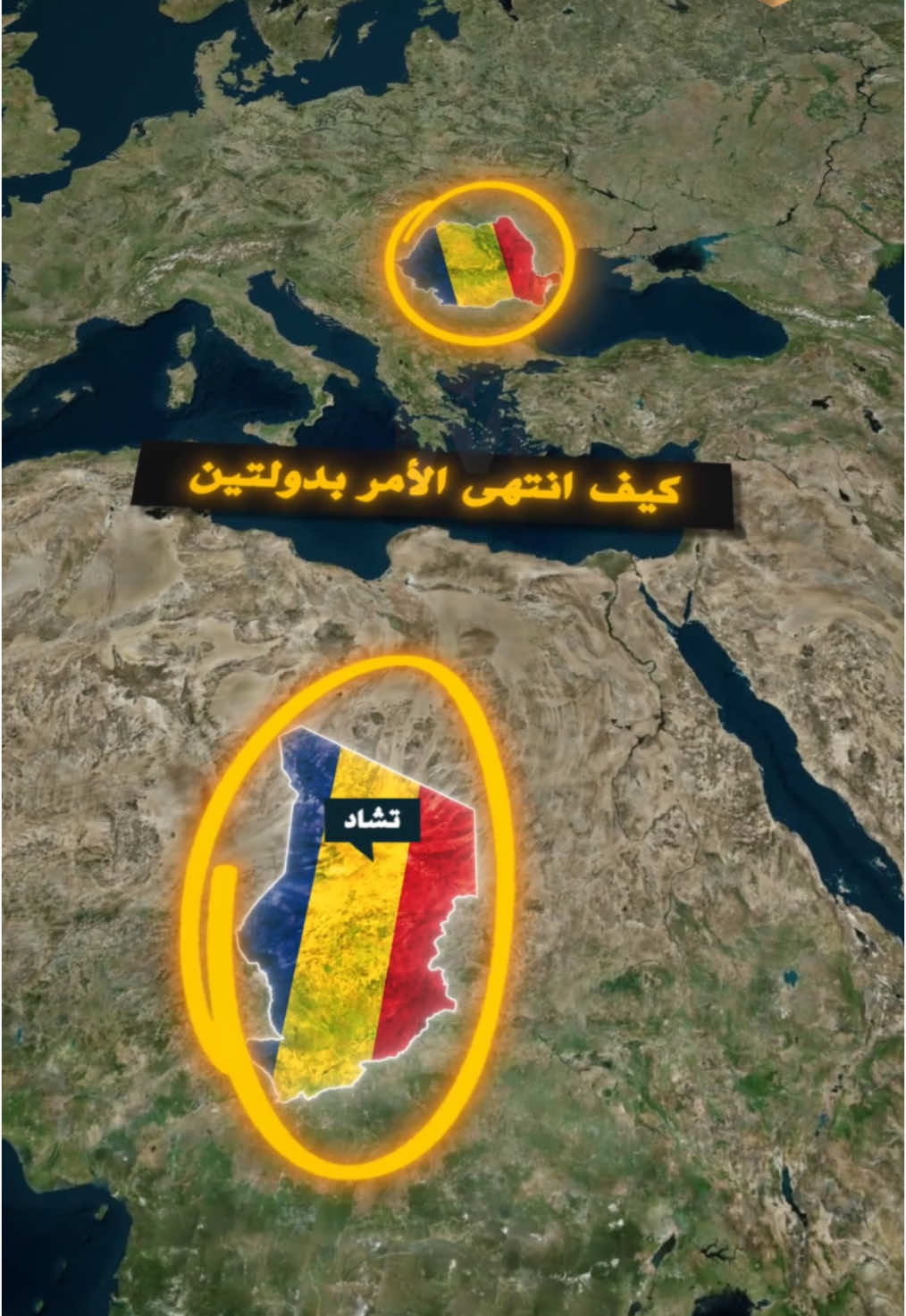 لماذا تملك تشاد و رومانيا العلم نفسه؟  السر المدهش وراء الجدل التاريخي!#فرنسا #رومانيا #تشاد #جغرافيا #تاريخ #علم #infoburst 