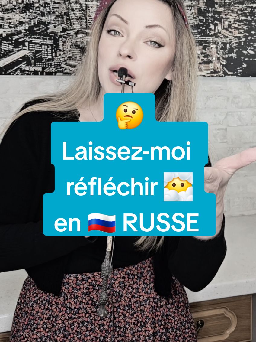 Lève-toi, suivez-moi, Laissez-moi réfléchir en Russe #vivreenrussie #lerusse #французский #russia🇷🇺 #languerusse #apprendrelerusse #apprendresurtiktok 