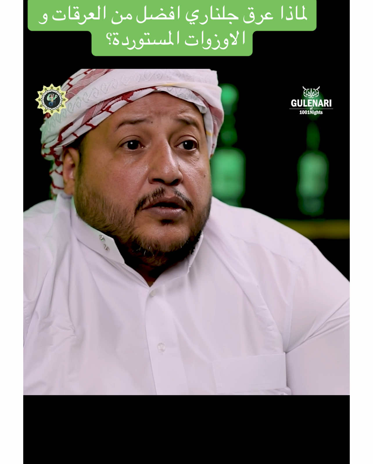 لماذا عرق جلناري افضل من العرقات المستوردة ؟ #العراق_السعوديه_الاردن_الخليج #بغداد_بصرة_موصل_الكويت_الخليج_دبي_ #البصرة #موصل_بغداد_كركوك_حله_نجف_بصره #بغداد_العراق🇮🇶 #بغداد #العراق🇮🇶❤️ #كردستان🇹🇯_دهوك_زاخو_اربيل🇹🇯 #الشعب_الصيني_ماله_حل😂😂 #جلنار #لايك #متابعة_قلب_تعليق_مشاركة_ #اكسبلورexplore #خمارة_العراق🥂🍾 