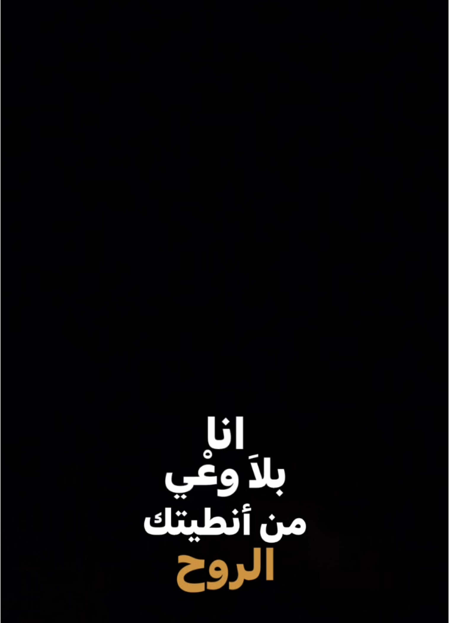 #CapCut  . . . . ﮼انا،بلاوعي،من،انطيتك،الروح:✨. #رويفر #اغاني_شاشه_سوداء #شعب_الصيني_ماله_حل😂😂  #شعروقصايد  #شاشة_سوداء  #قوالب_كاب_كات #كرومات_جاهزة_لتصميم  #كرومات  #ستوريات  #تصاميم  #foryoupage #explorepage  #trend  #fypage  #fyp  #viral  #fypシ  #capcut  #1m #ايهاب_المالكي #باري🔥 