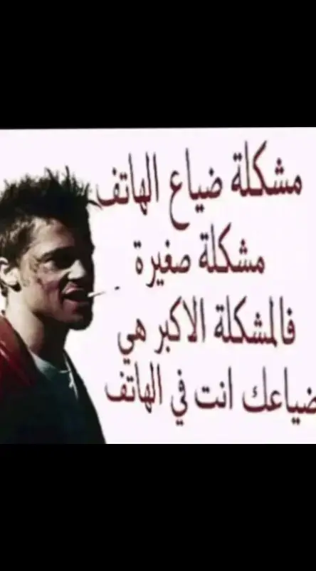 #foryoupag #foruyou #4u #fyp #fypシ #viral #fightclub #fr #حقيقي #يمثلني #مردها_بتزين #بتزين #tylerdurden #bradpitt 