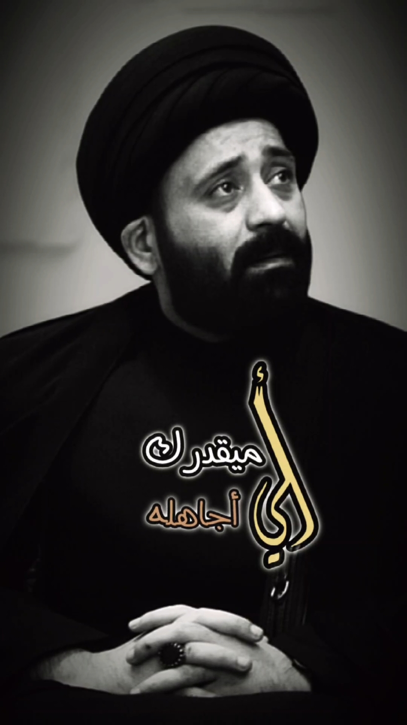 الي ميقدرك أجاهله #السيد_علي_الطالقاني #شذرات_دعوية #الدين_الحق #الدين_النصيحه #الله #اللهم_صل_على_محمد_وآل_محمد #ياعلي_مولا_عَلَيہِ_السّلام #ياعلي #علي_بن_ابي_طالب #اللهم_لك_الحمد_ولك_الشكر #اكسبلور #لايك #متابعة #فولو #علاء_المهدوي #حيدر_الفيلي #بمبش_السيد♦️bimbsh♦️ 