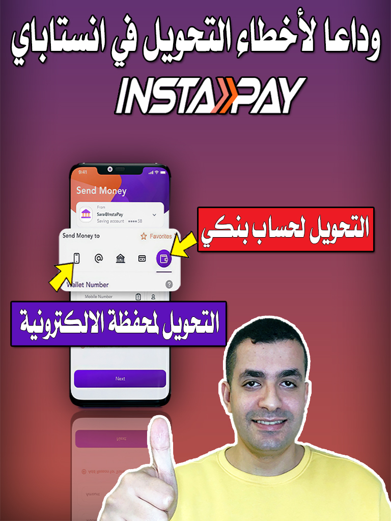 وداعا لأخطاء التحويل في انستاباي -  امتي احول لمحفظة و امتي احول لحساب بنكي !! - التطبيق بقي سهل جدا #انستاباي #البنك_المركزي #egyfox_technology #الدولار #انستاباي