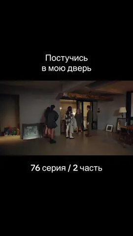 Постучись в мою дверь | 1 сезон 76 серия | 2 часть | #постучисьвмоюдверь #пвмд #эдайылдыз #серканболат #эда #серкан #турецкиесериалы #турецкийсериал #сериалы #сериал #turkey #turkishseries #хандеэрчел #керембурсин 