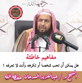 مفاهيم خاطئة هل يمكن أن تحب شخصا أو تكرهه وأنت لا تعرفه ؟     الشيخ د. / عبدالعزيز السدحان حفظه الله  . #موعظه_دينية_مؤثرة  #صلوا_على_رسول_الله  #فائدة_دينية  #اكسبلور  #فوائد  #موعظة_دينية 