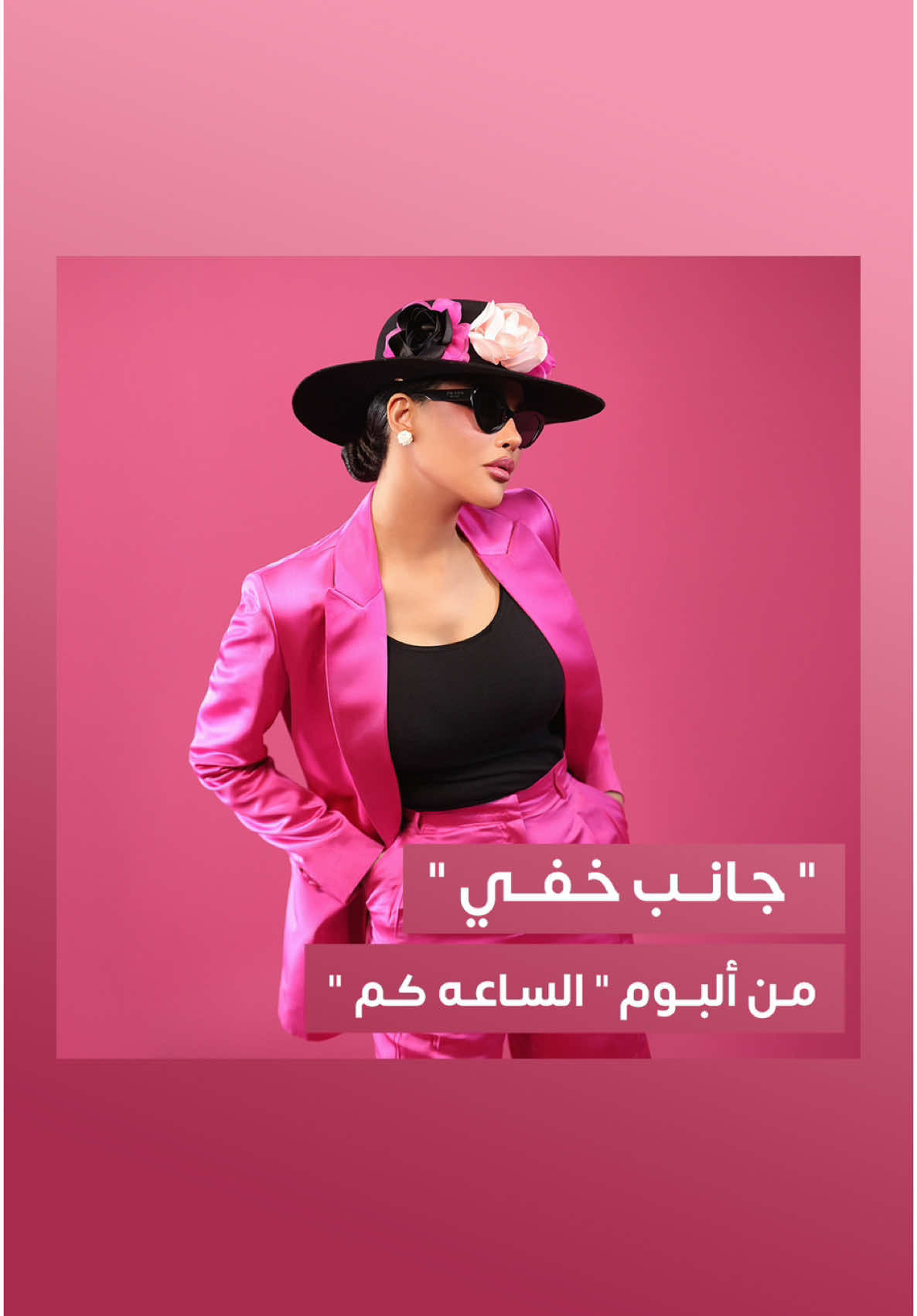 #جانب_خفي‬⁩ 🩷 ‏من ألبوم ⁧‫#اميمة_طالب_الساعة_كم‬⁩ ✨ ‏ @Oumaima Taleb #RotanaMusic