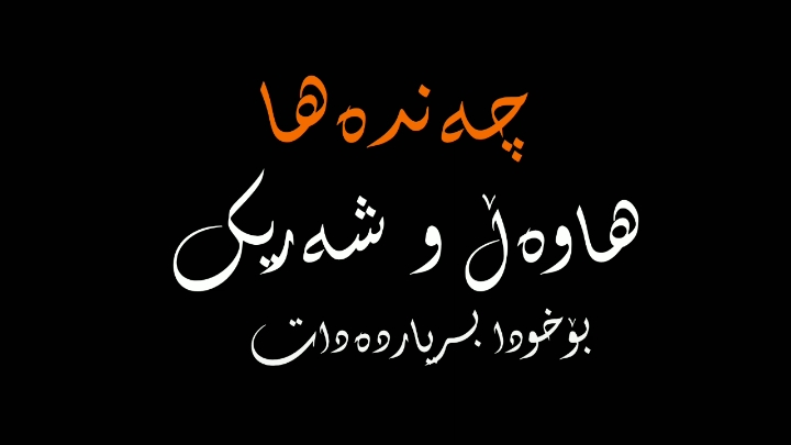 #قورئان_ئارامی_دڵان🕋📿 #اللهم_صل_وسلم_على_نبينا_محمد #مامۆستا_کامەران_کەریم 