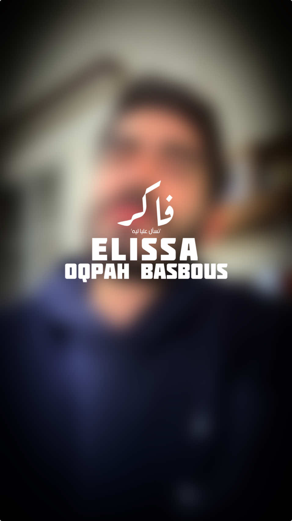 تسأل عليا ليه ! 💔 #عقبة_بصبوص #oqpahbasbous #foryou #اكسبلور #اليسا @elissaofficial 