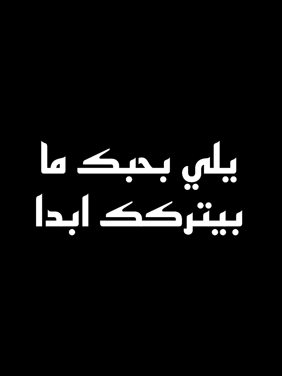 يلي بحبك ما يتركك ابدا..؟  #عبرتكم #تصميم_فيديوهات🎶🎤🎬 #ضيفوني_انستغرم_king_20 #اسطنبول 