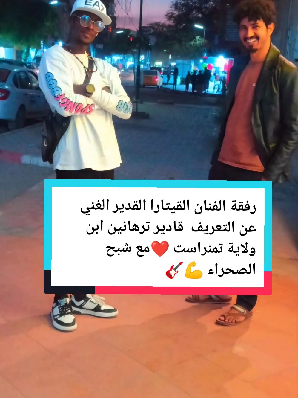 اليوم رفقة الفنان القدير الغني عن التعريف 🥰 @Kader Tarhanine  عشاقه ابن ولاية تمنراست ❤️ احلا تحية لكل محبيه ومتابعينه #tamnrasset🇩🇿✌ #تمنراست #kadertarhanine #توارق_تمنراست_جانت_اليزي #التوارق #نيجر_اغديس_ليبيا_جزائر🇱🇾🇩🇿🇳🇪❤ #الصفصاف #adrar #تبركات #صورو #شبح_الصحراء #سرسوف_فيراي #الشموع #مشون #سرسوف#دبي #رقص 