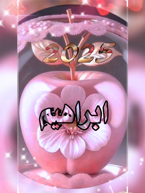 #فيديوهات_بالاسامي_والحروف  #اسم_ابراهيم #تصاميم_السنه_الجديده 