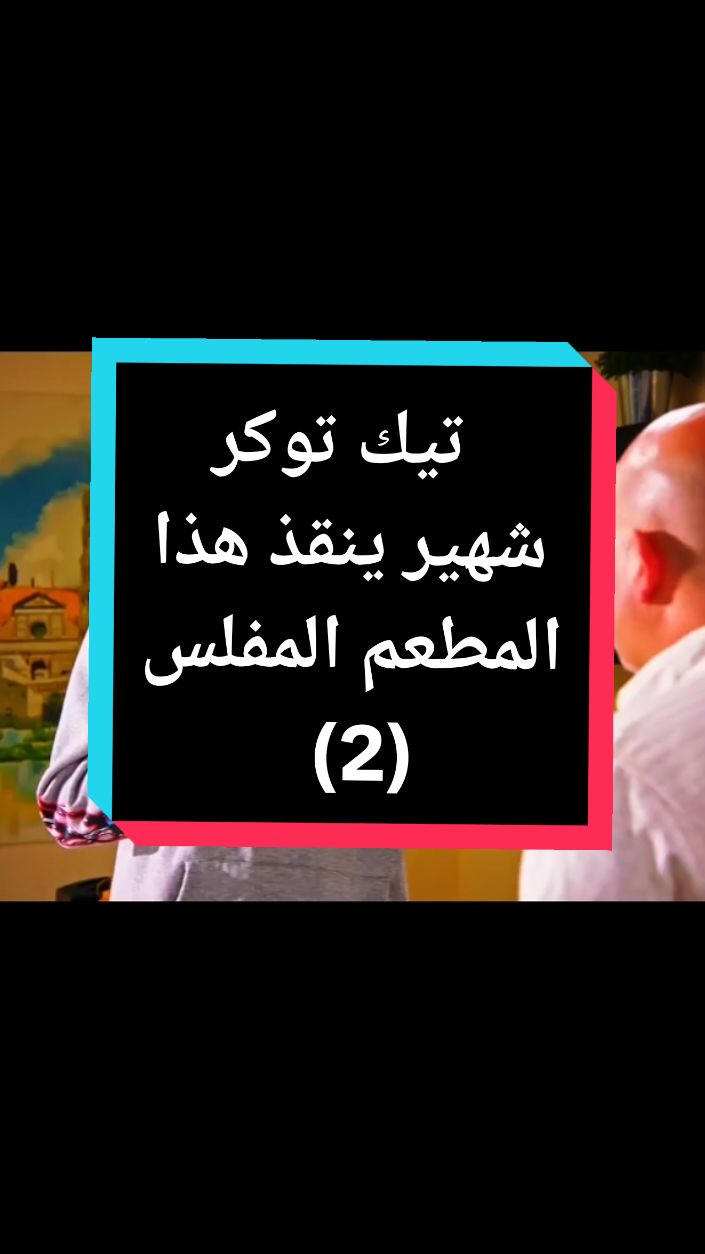 الرد على @aahah6887 تيك توكر شهير ينقذ هذا المطعم المفلس.#قصص #قصص_واقعية #قصص_حقيقيه #ايجابة #fyp #foryou #fypシ #foryoupage #viral  #CapCut #foryoupage❤️❤️ #meme #movie #الشعب_الصيني_ماله_حل😂😂 @الصقر الملكي @❥🦅🦅 الُدِوَلُارَ 🦅🦅❥ @🦅🦅 علاء العراقي،🦅🦅 