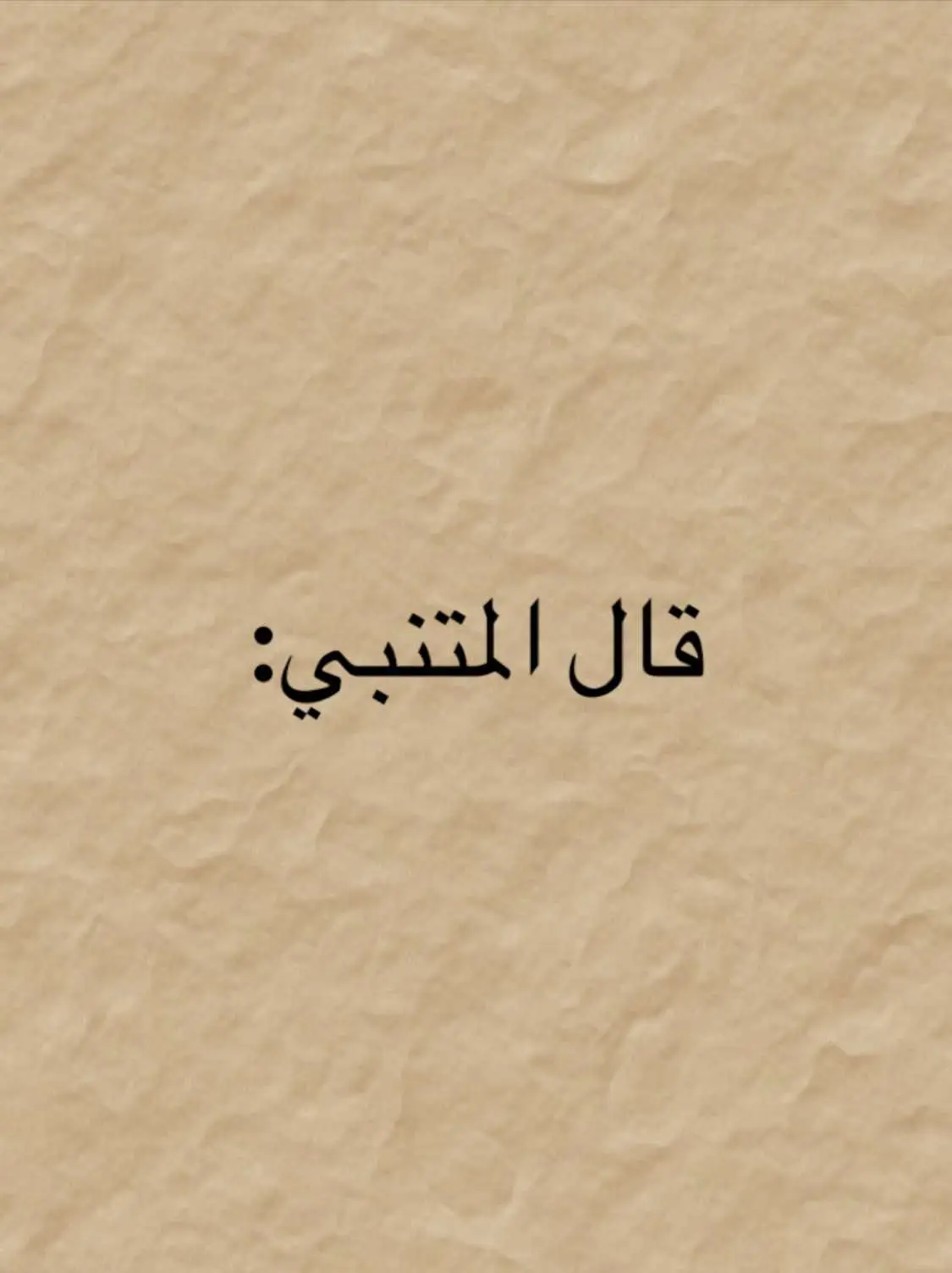 #فصحى #شعراء_وذواقين_الشعر_الشعبي #شعروقصايد  #ابو_الطيب_المتنبي 