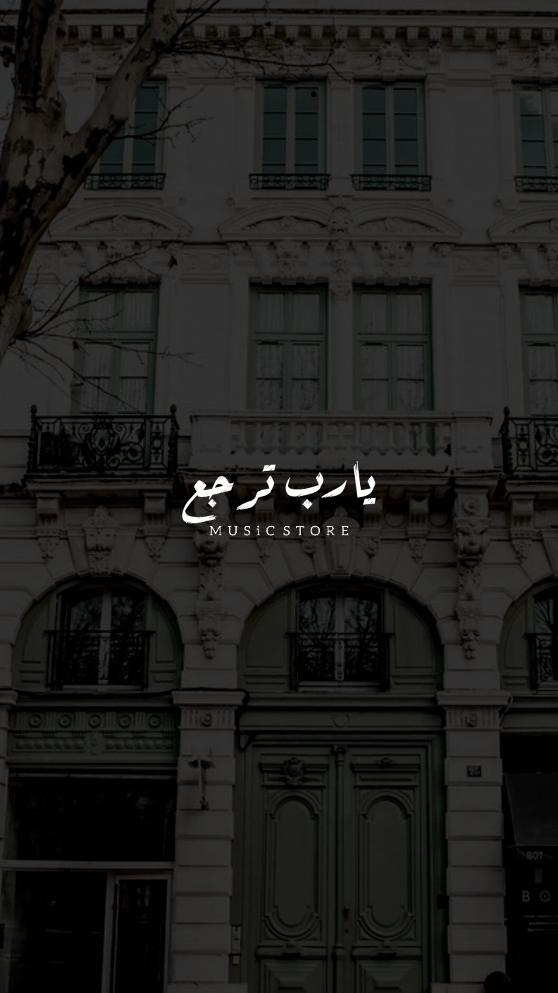 انت فين يارب ترجع! 🖤 .. #foryoupage #foryou #اخر_فرعون_ع_الارض #حالات_واتس #مش_هنظبط_الريتش_بقي🖤 #الفرعون_يوسف_المنياوي #fyp