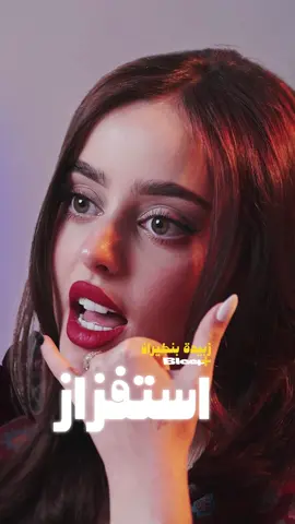 @zobayda20 ماعندنا سوالف الاستفزاز #مش #بليب #bleep