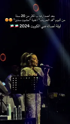 مشيت سنين- أصالة 2003 🎶🎶 #الشعب_الصيني_ماله_حل😂😂 #حفلة #ارينا #الكويت #مصر #السعودية #دبي #explore #fyp #مشيت_سنين #قد_الحروف 