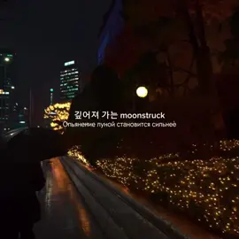 🌑Enhypen-Moonstruck lyrics  #enhypen #lirycs #fyp #viral #foryou #music #kpop #aesthetic #seoul #энхайпен 