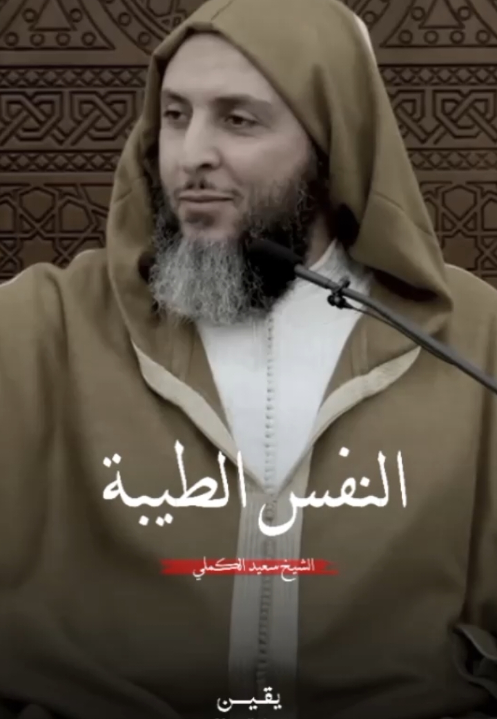 أيتها النفس الطيبة!..  | الشيخ سعيد الكَمَلـي    . .  #الشيخ_سعيد_الكملي #محمد_صلى_الله_عليه_وسلم #الإسلام #القرآن_الكريم #الجمعة #الكهف #الإسلام #لا_إله_إلا_أنت_سبحانك_إني_كنت_من_الظالمين  #الصلاة #موعظة_دينية 