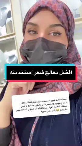 افضل معالج لنعومة الشعر  #fyp #foryoupage #اكسبلور #trending #سنابي_بالبايو #الشعب_الصيني_ماله_حل😂😂 #مشاهدات #منوعات #انتشار_سريع #شعر #الشعر #عنايه_جمال #معالج #معالجات_شعر #بروتين 