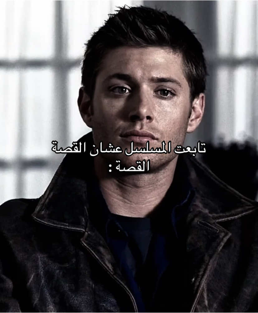 #supernatural #spn #deanwinchester #dean #winchesters #explore #fyp #foryou #اكسبلور #اكسبلورexplore #سوبرناتشورال #دين_وينشستر 