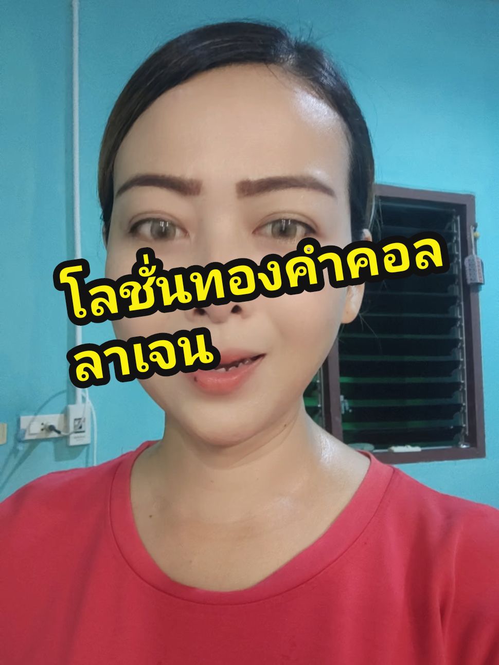 คอลลาเจนทองคำ #ดีบอกต่อ #เอ้เอ้บอกต่อ #tiktokthailand #โลชั่น #โลชั่นทองคํา 