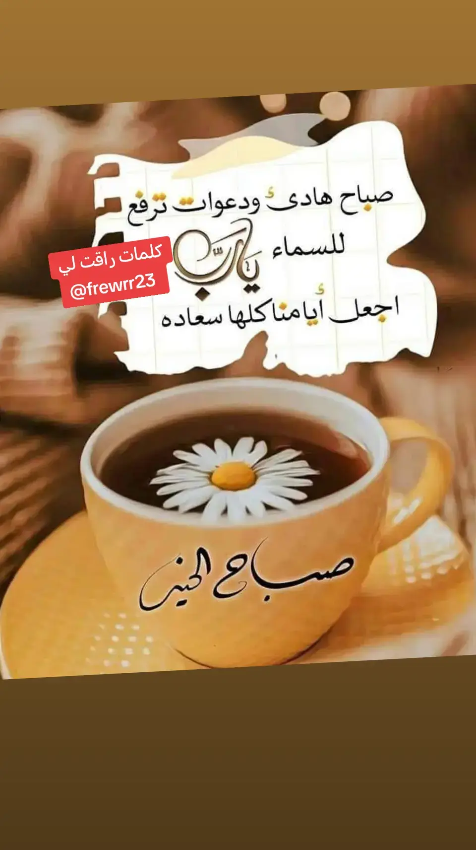 #ستوريات قلب إكسبلورر #فيروز #ياريت#صباح الخير 🥰 🌹 🌹 🌹 