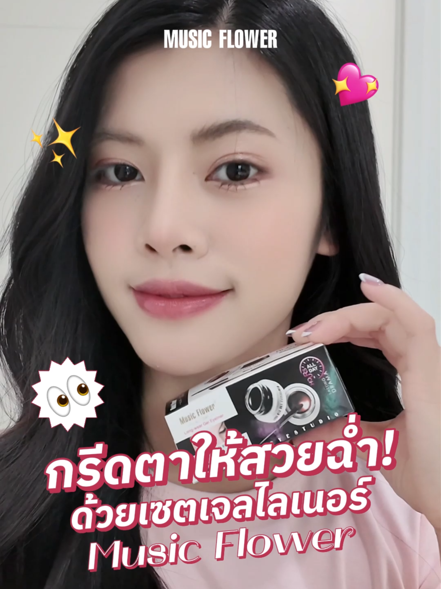 กรีดตายังไงให้สวยฉ่ำ! ด้วยเซตเจลไลเนอร์Music Flower . #แต่งหน้า #makeup #เจลไลเนอร์ #อายไลเนอร์ #Eyeliner #มาแรงวันนี้ #musicflower