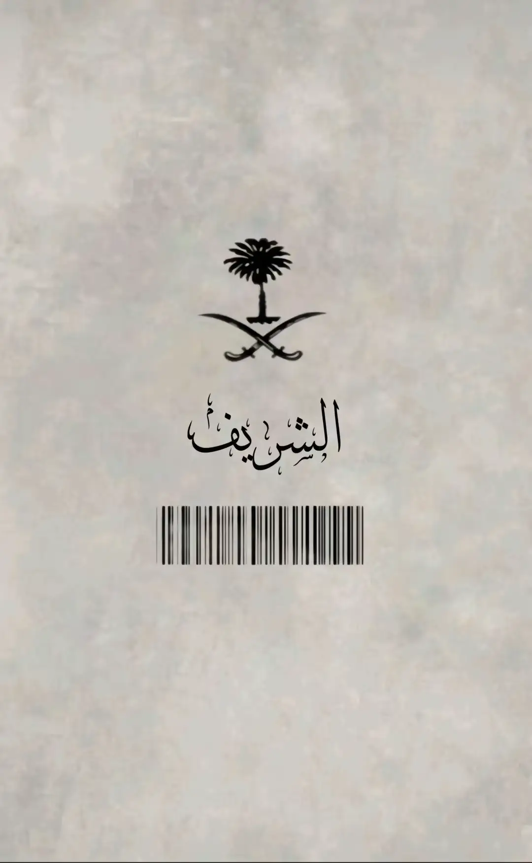 #الاشراف #الشريف 
