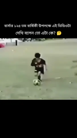 #আর্জেন্টিনার_লাভার_গুলো_কই🙋‍♀️🇦🇷 দেখি বলো তো এটা কে? 🤔 @TikTok Bangladesh #foryoupage #allbdtiktokpage🇧🇩 #vairal #vairalvideo 