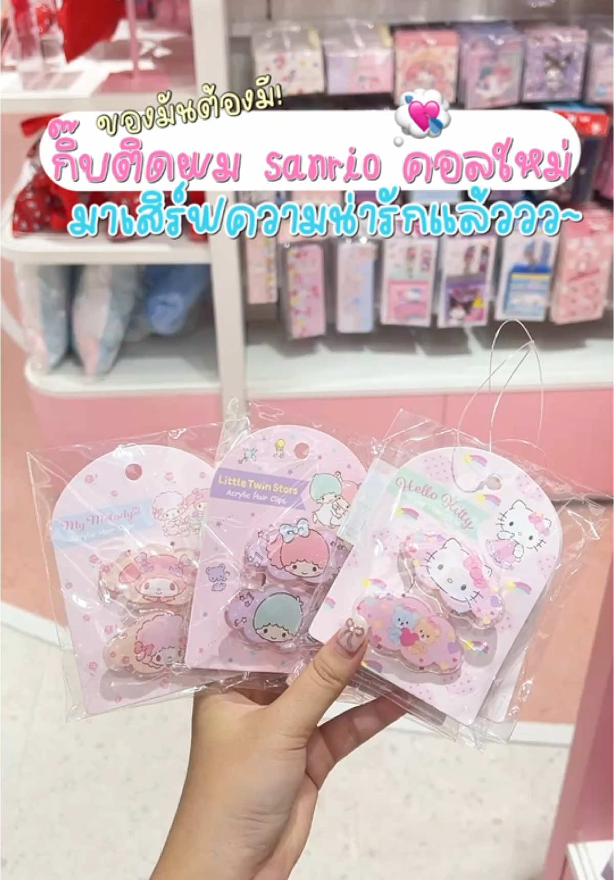 ของมันต้องมี ‼️ กิ๊บติดผม SANRIO คอลใหม่  มาเสิร์ฟความน่ารักถึงที่แล้วต้องรีบไปเหมาด่วน  . พิกัด : ซิสเจอที่เซ็นทรัลชิดลมน้าา รีบไปก่อนของหมด💖💸  . ##sanrio##kitty##mymelody##kuromi##cinnamonroll##พิกัดความสวย##กิ๊บติดผม##น่ารัก##Sishere##ซิสเฮียร์